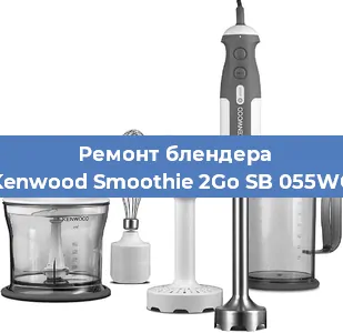 Замена щеток на блендере Kenwood Smoothie 2Go SB 055WG в Новосибирске